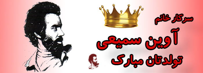 سرکار خانم آوین سمیعی تولدت مبارک